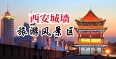 四虎操B视频中国陕西-西安城墙旅游风景区